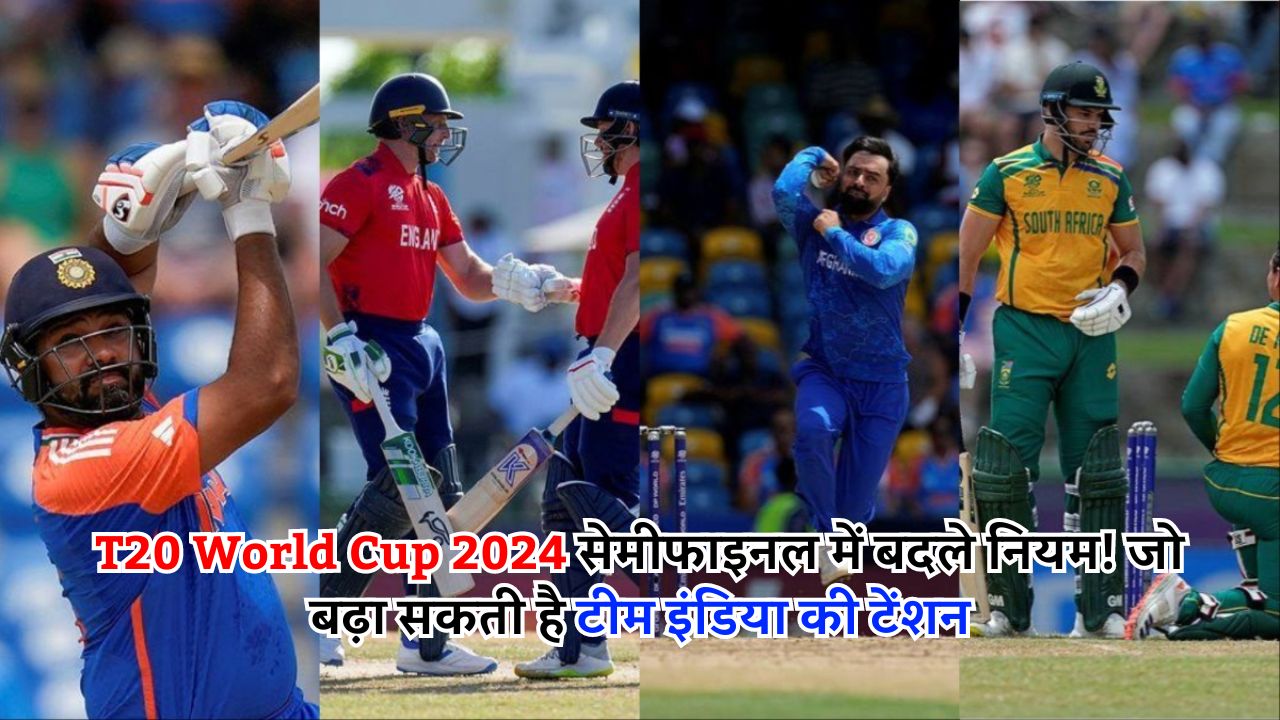 T20 World Cup 2024 सेमीफाइनल में बदले नियम! जो बढ़ा सकती है टीम इंडिया की टेंशन