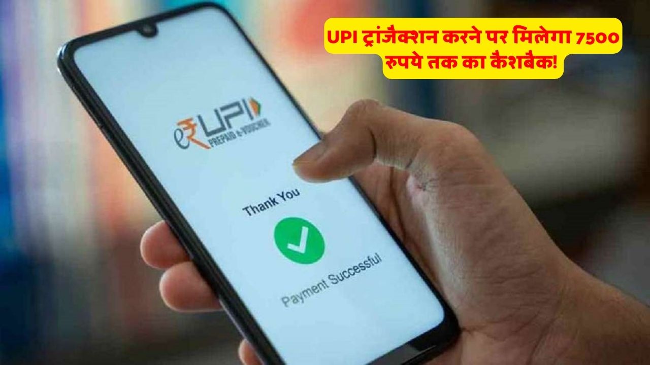 इस बैंक से UPI ट्रांजैक्शन करने पर मिलेगा 7500 रुपये तक का कैशबैक! जानिए कैसे उठाएं फायदा