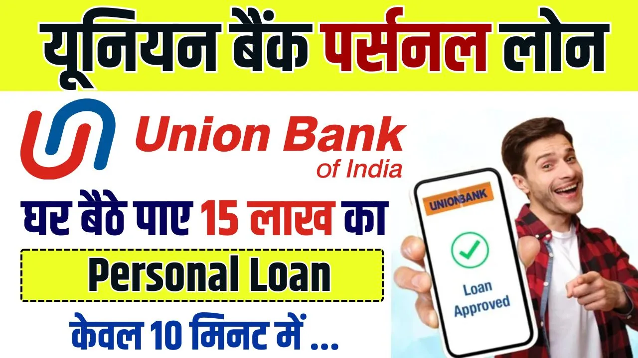 Union Bank Personal Loan:- बेहद ही कम ब्याज पर यूनियन बैंक दे रहा है 50 लाख तक का पर्सनल लोन! जानिए पात्रता और आवेदन का तरीका