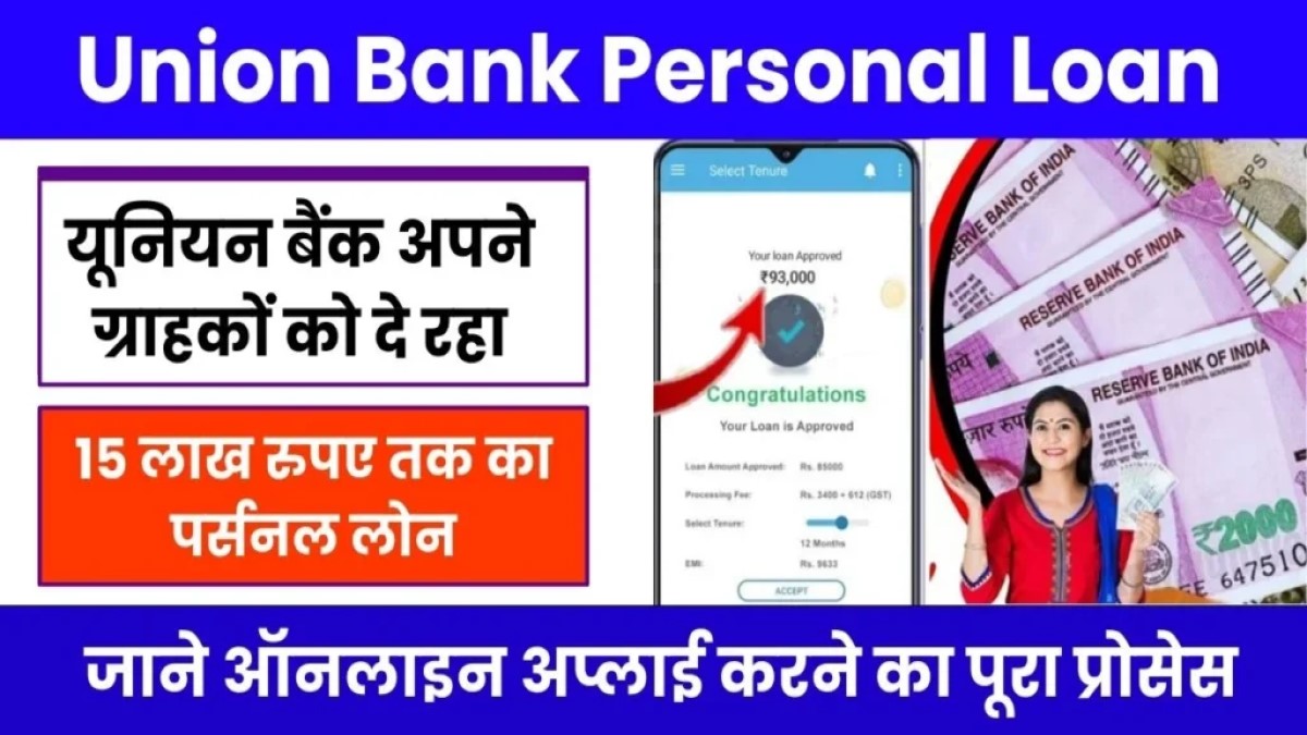 Union Bank Personal Loan: बैंक दे रहा है ये शानदार ऑफर! आधार कार्ड से मिलेगा ₹50 हज़ार से ₹10 लाख तक का लोन