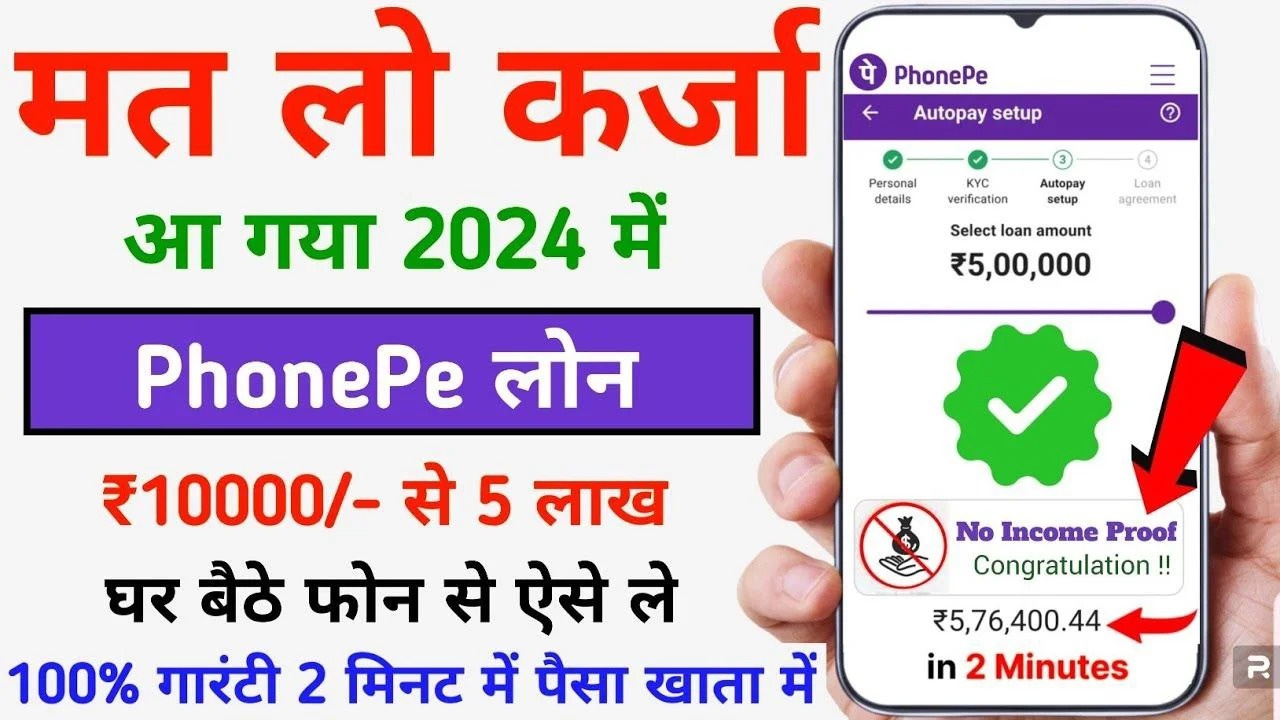 PhonePe Personal Loan: PhonePe से मिनटों में लें ₹5 लाख तक का पर्सनल लोन! आसान प्रक्रिया, कम ब्याज दरें
