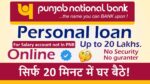 PNB Personal Loan: बिना किसी झंझट के कुछ ही मिनटों में मिलेगा पर्सनल लोन! जाने कैसे?