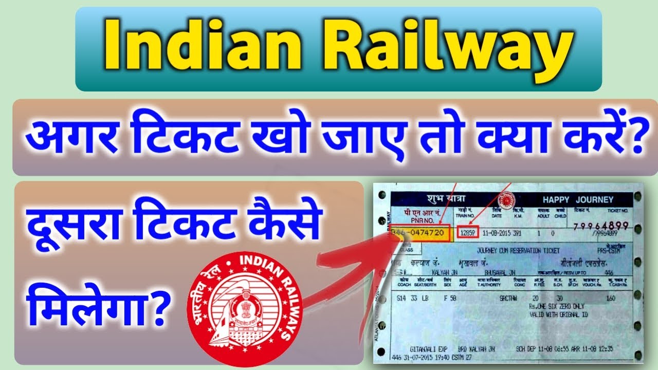 अगर गलती से खो जाये या फ़ट जाये आपसे भारतीय रेल का टिकट! तो क्या करें? जाने