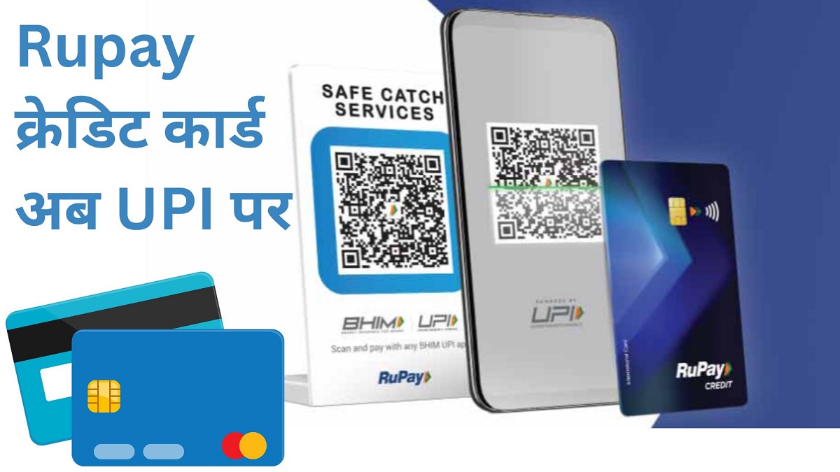 UPI पेमेंट अब और भी आसान! क्रेडिट कार्ड से करें भुगतान, जानिए पूरी प्रक्रिया