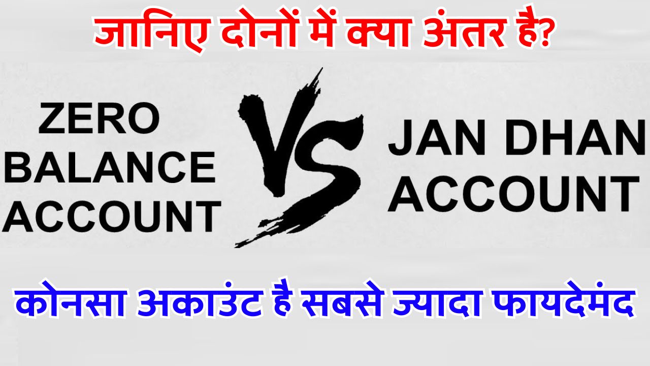 Jan Dhan Account vs Savings Account: जानिए दोनों में क्या अंतर है? कोनसा अकाउंट है सबसे ज्यादा फायदेमंद