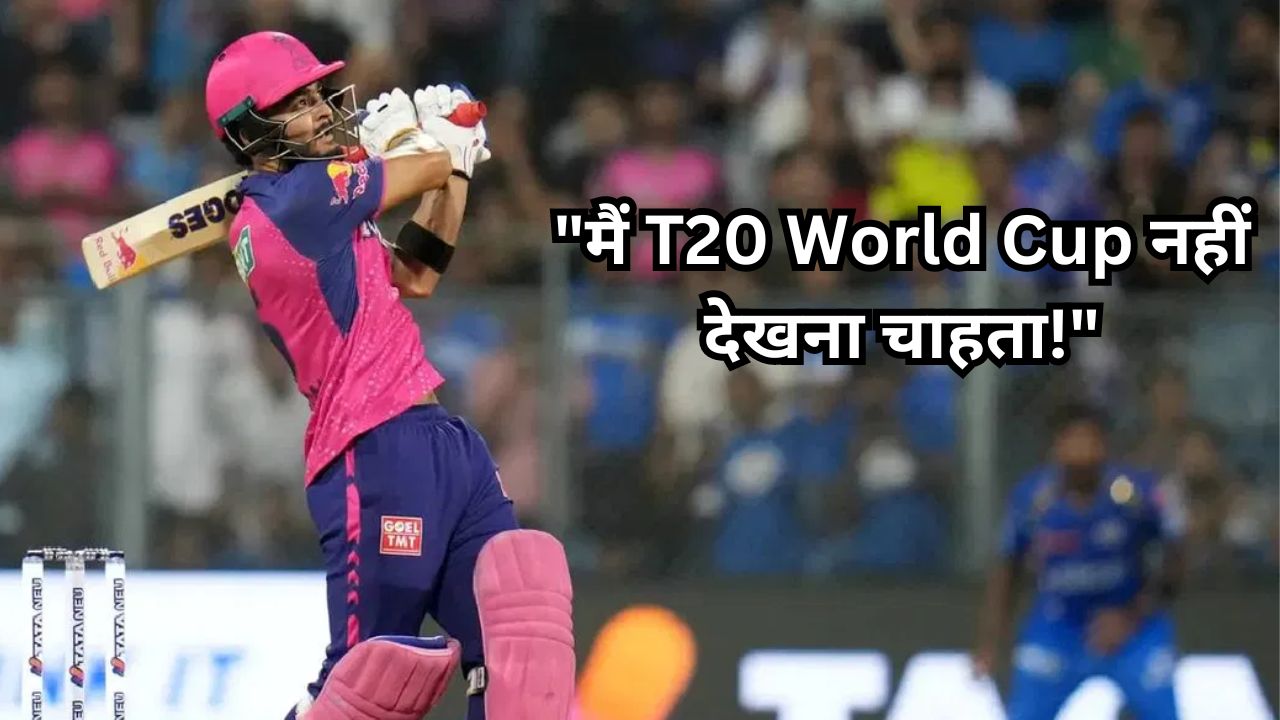 "मैं T20 World Cup नहीं देखना चाहता!" IPL स्टार Riyan Parag ने क्यों दिया चौंकाने वाला ये बयान?