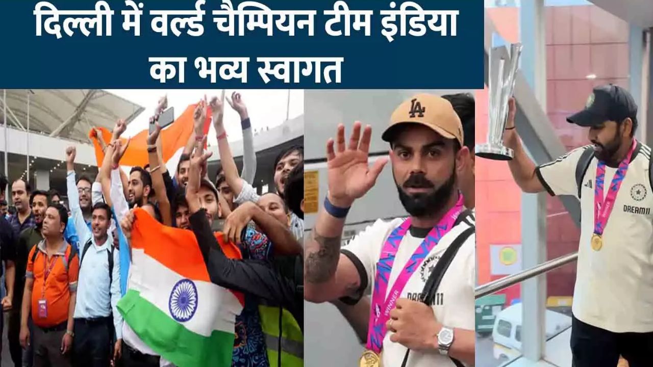 वर्ल्ड कप चैंपियन टीम इंडिया का दिल्ली में हुआ भव्य स्वागत! कप्तान रोहित शर्मा के हाथो में दिखी चमचमाती ट्रॉफी