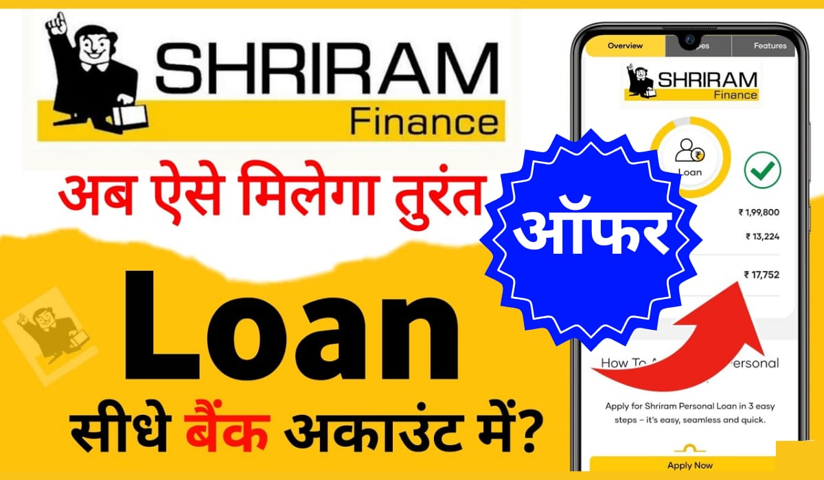 Shriram Finance Personal Loan: बिना किसी झंझट के मिनटों में मिलेगा 15 लाख तक का लोन, पूरी जानकारी