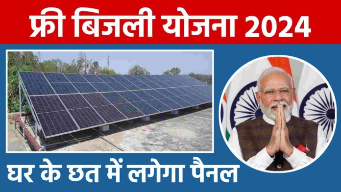 PM Surya Ghar Muft Bijli Yojana: 7 दिन में सब्सिडी प्राप्त करें और बिजली बिल से मुक्ति पाएं