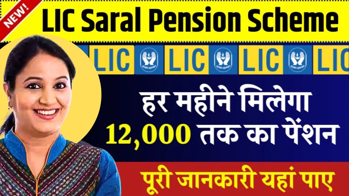 LIC Saral Pension Yojana: ₹12000 हर महीने की निश्चित पेंशन,तगड़े रिटर्न की खास स्कीम