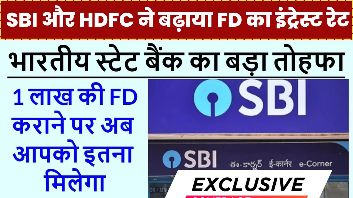 2025 की शुरुआत में ही SBI और HDFC ने बढ़ाया FD का इंट्रेस्ट रेट, जानें किस योजना में मिलेगा फायदा