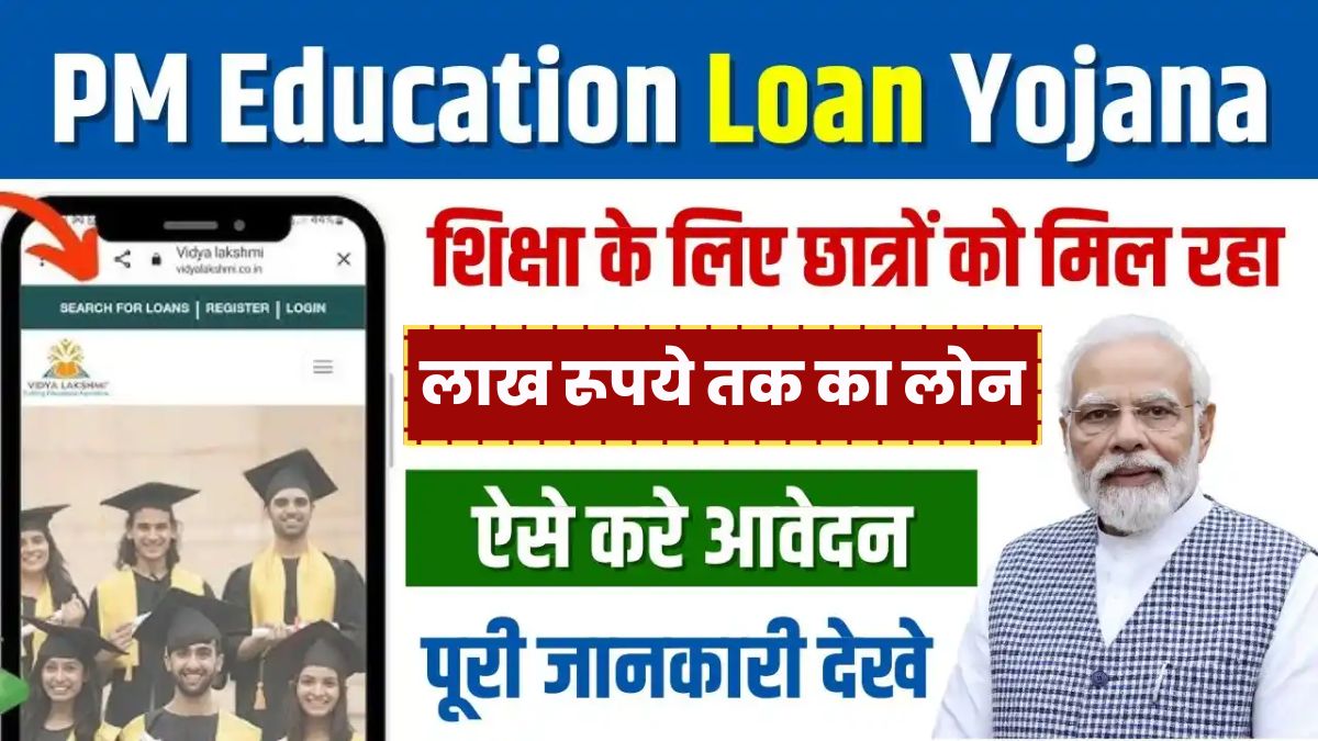 PM Education Loan: 12वी पास छात्रों को मिलेगा लाख रूपये तक का लोन, ऐसे करना होगा आवेदन