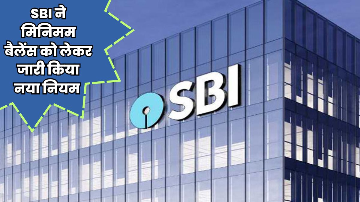 SBI ने दी ग्रामीण और शहरी ग्राहकों के लिए बड़ी खुशखबरी, मिनिमम बैलेंस को लेकर लाया नया नियम