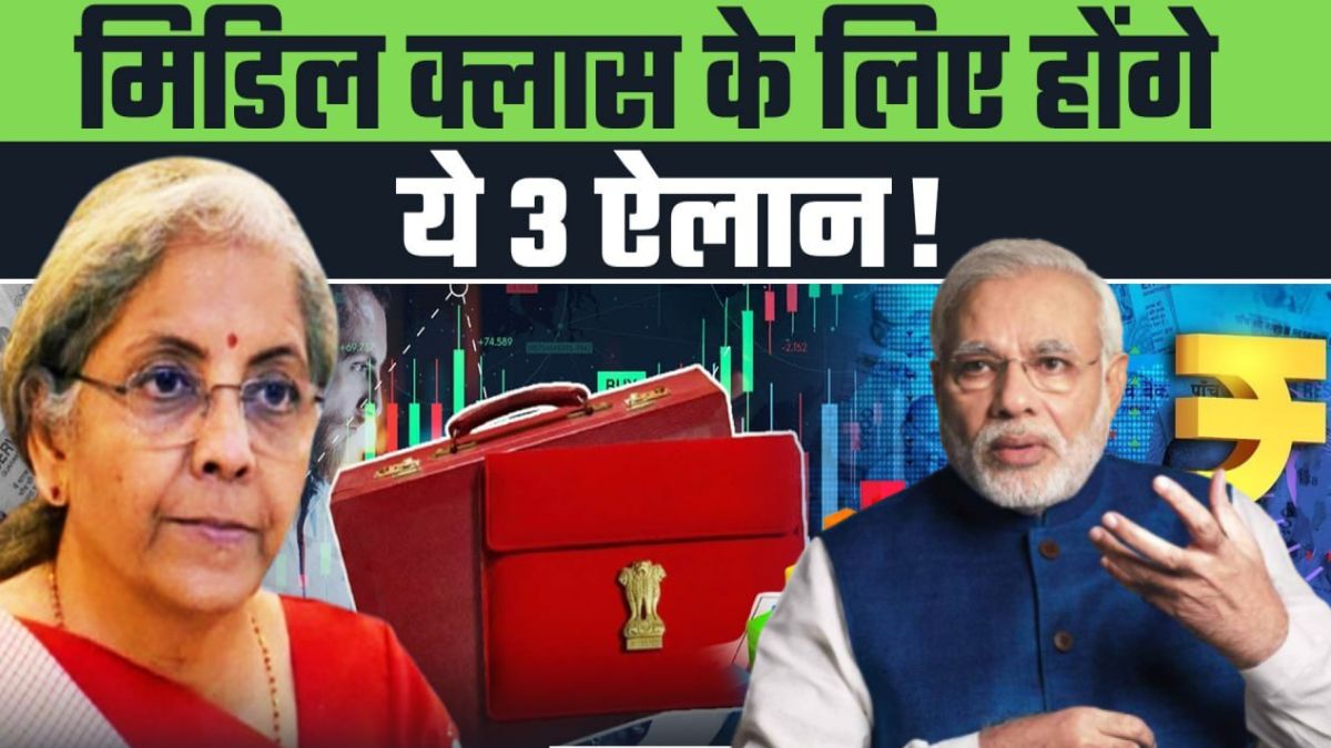  मिडिल क्लास को Budget 2025 में मिल सकता है बड़ा तोहफा, PM ने कह दी ये बड़ी बात