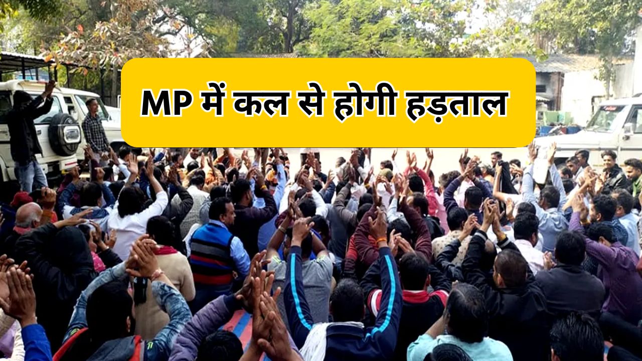 MP News: एमपी में 7 फरवरी को कर्मचारियों और अधिकारियों का बड़ा प्रदर्शन 31 मांगों को लेकर सड़क पर